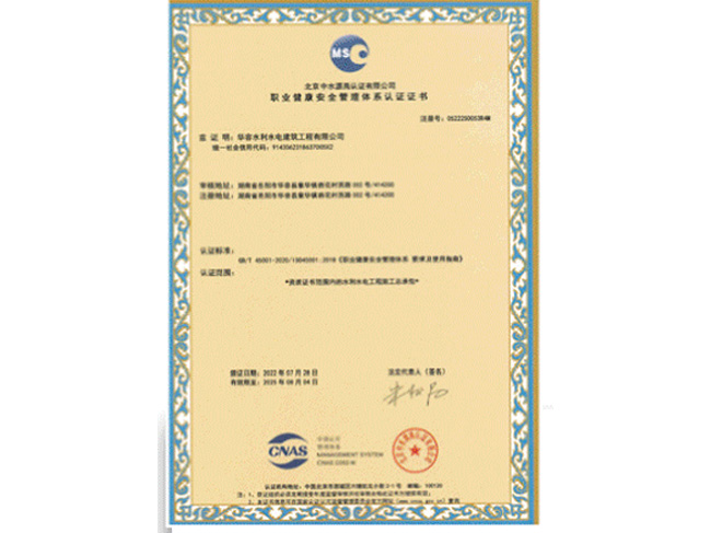 職業(yè)健康安全管理體系認證證書